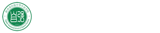 陕西省自强中等专业学校